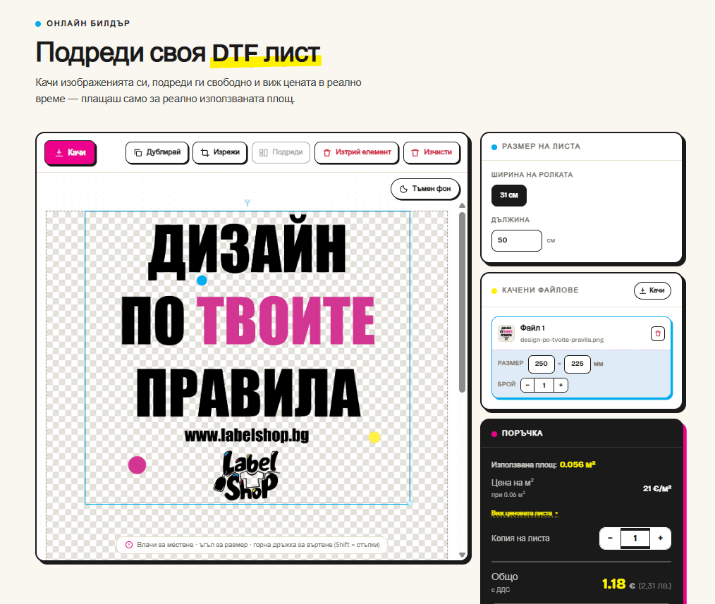 LabelShop DTF Билдър — подреждане на дизайн на печатен лист